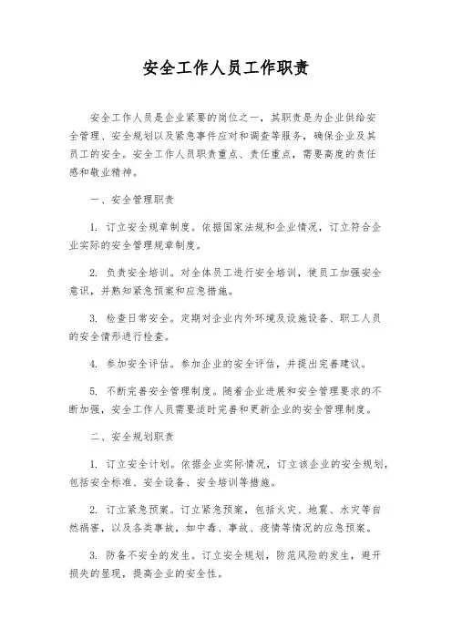 安全工作人员工作职责