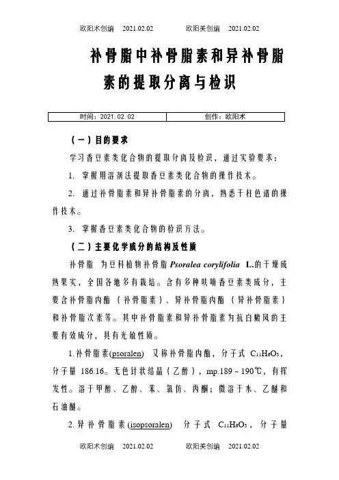 补骨脂中补骨脂素和异补骨脂素的提取分离与检识之欧阳术创编