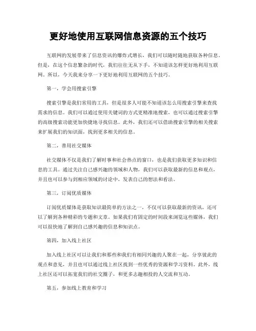 更好地使用互联网信息资源的五个技巧