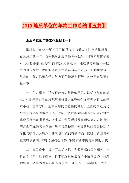 地质单位的年终工作总结【五篇】