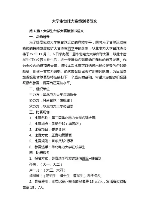 大学生台球大赛策划书范文