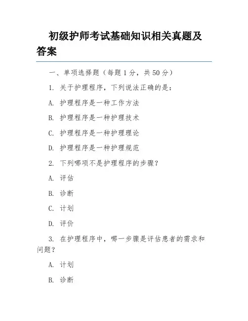 初级护师考试基础知识相关真题及答案