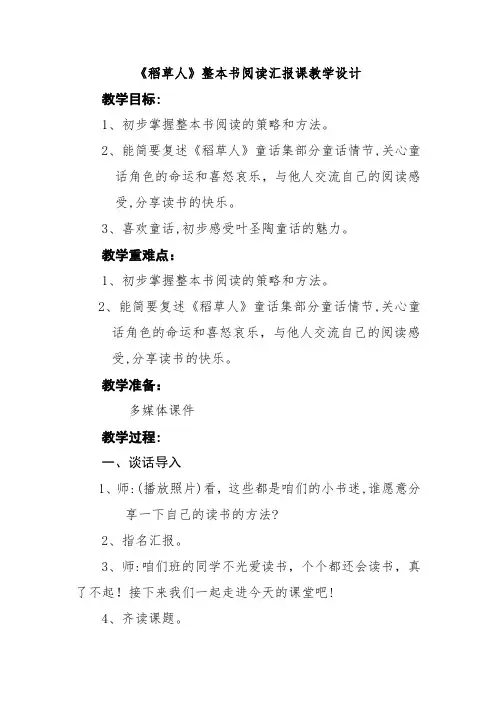 三年级语文稻草人整本书阅读汇报课教学设计