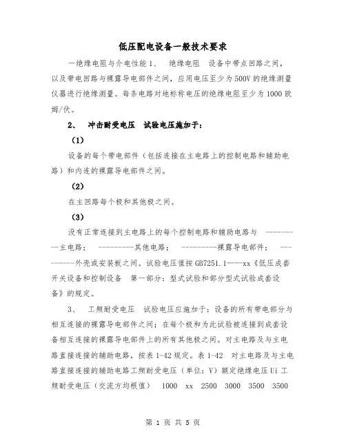 低压配电设备一般技术要求(二篇)