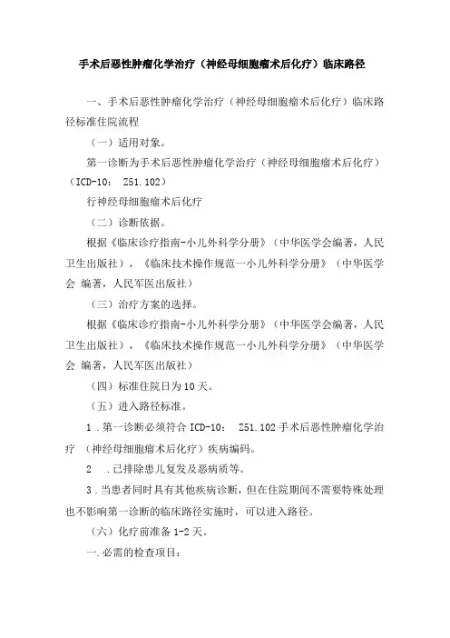 手术后恶性肿瘤化学治疗神经母细胞瘤术后化疗临床路径