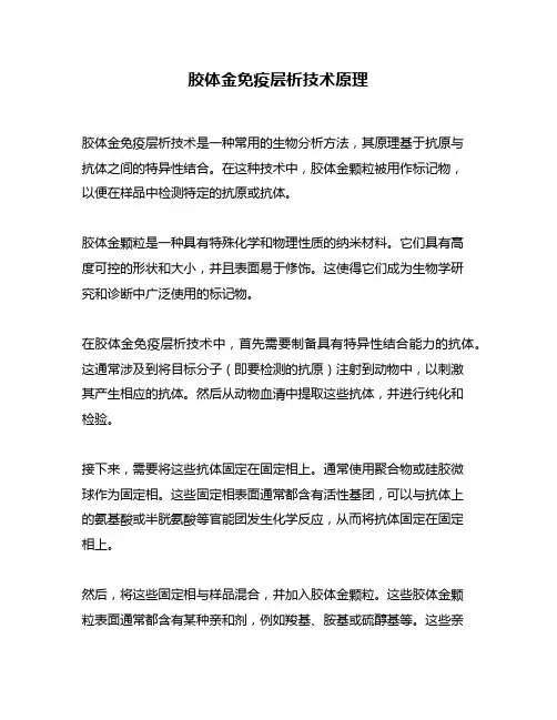 胶体金免疫层析技术原理