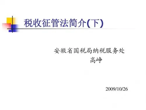 税收征管法(下)