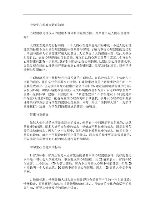 中学生心理健康教育知识及标准(最新)