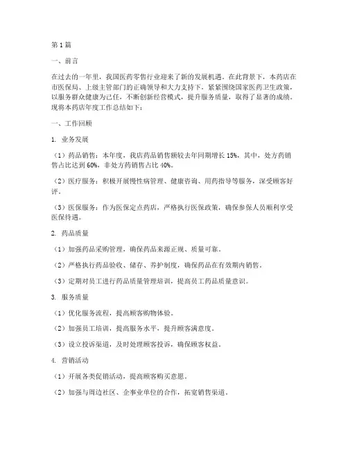 关于药店年度报告总结(3篇)