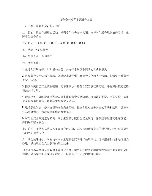 宿舍安全教育主题班会方案