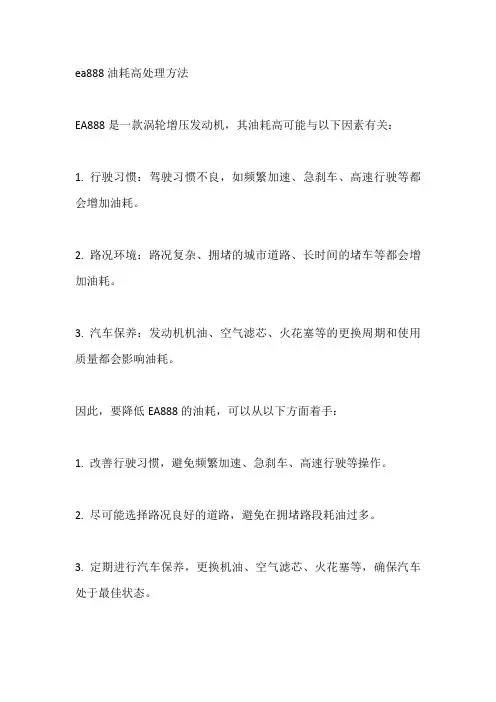 ea888油耗高处理方法