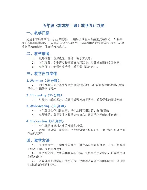 五年级《难忘的一课》教学设计方案