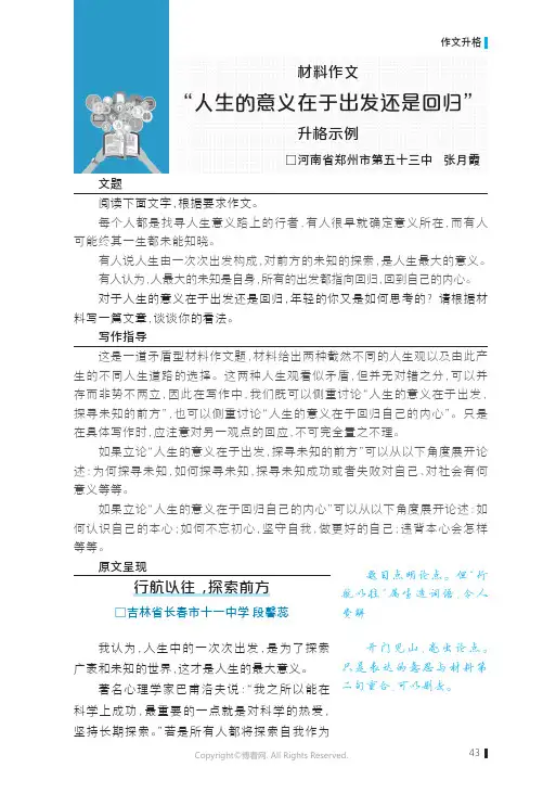 26369058_材料作文“人生的意义在于出发还是回归”升格示例