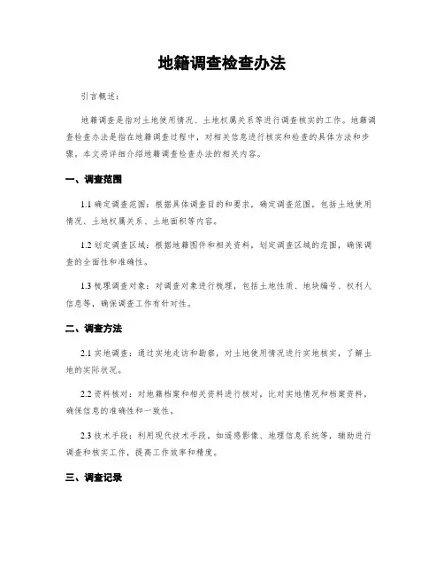 地籍调查检查办法