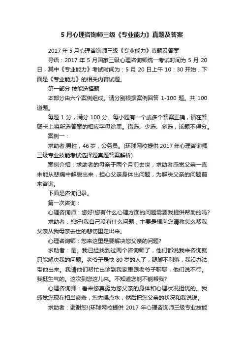 5月心理咨询师三级《专业能力》真题及答案