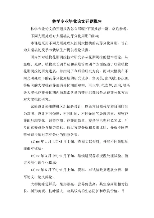 林学专业毕业论文开题报告
