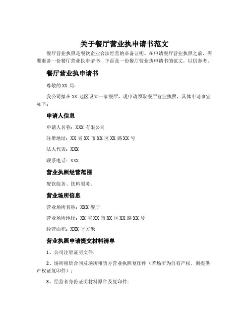 关于餐厅营业执申请书范文