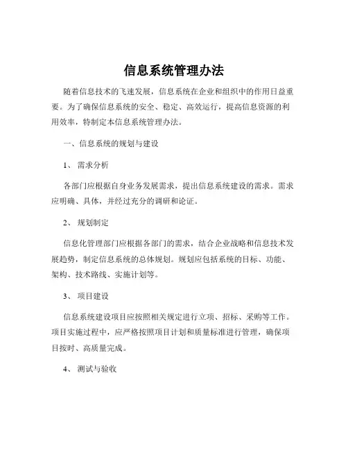 信息系统管理办法