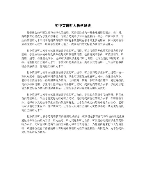 初中英语听力教学浅谈