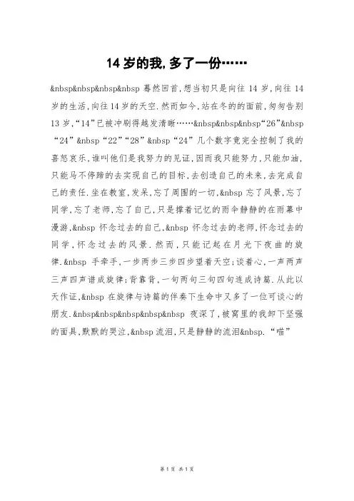 14岁的我,多了一份……_初一作文