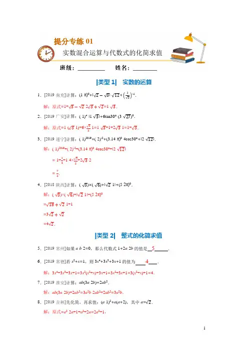 2020年中考数学复习提分专练01 实数混合运算与代数式的化简求值(解析版)