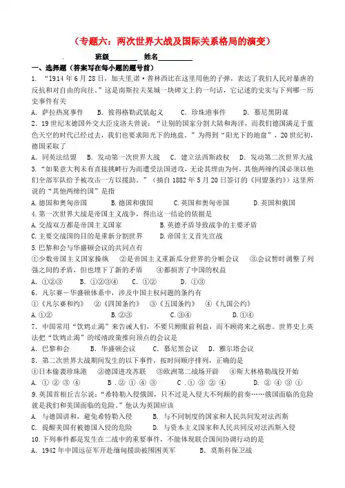 中考历史 考前知识点专题复习强化训练 专题6 两次世界大战及国际关系格局的演变 新人教版