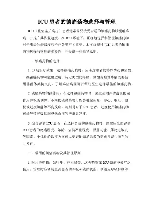 ICU患者的镇痛药物选择与管理