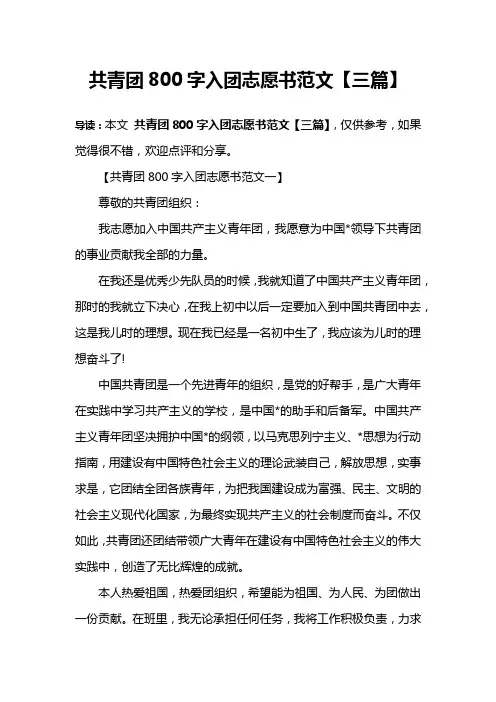 共青团800字入团志愿书范文【三篇】