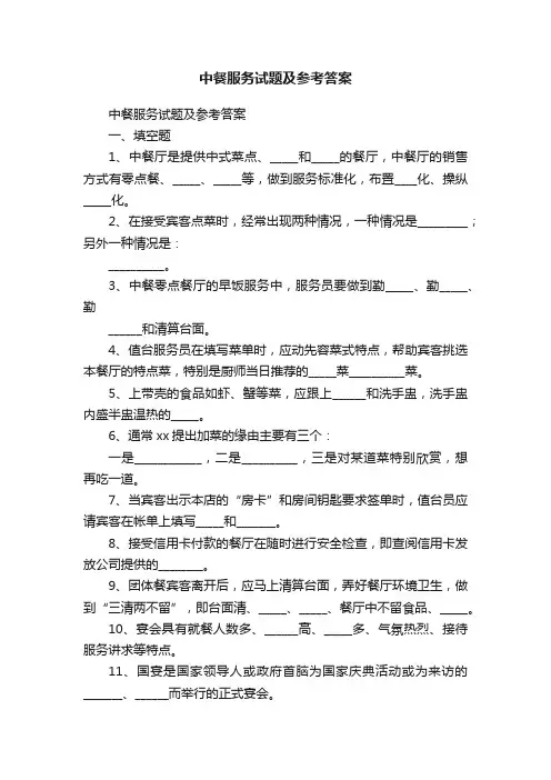 中餐服务试题及参考答案