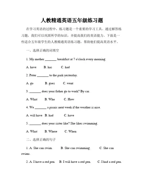 人教精通英语五年级练习题