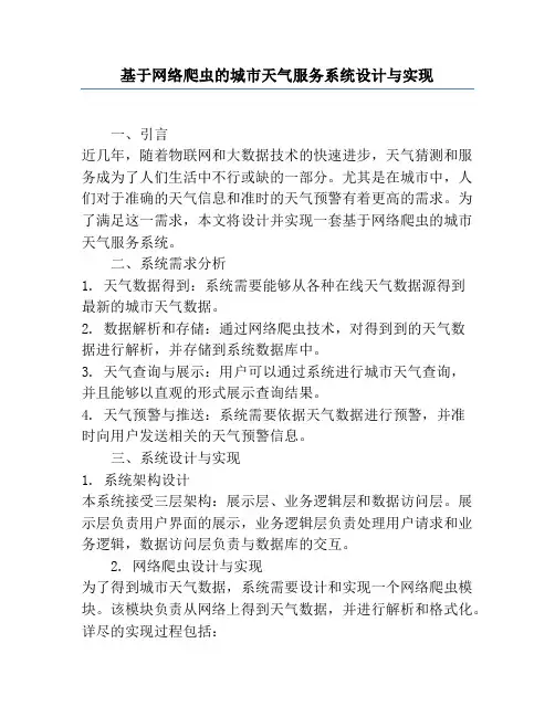 基于网络爬虫的城市天气服务系统设计与实现