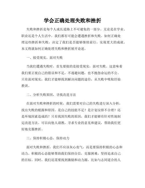 学会正确处理失败和挫折
