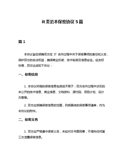 it类范本保密协议5篇