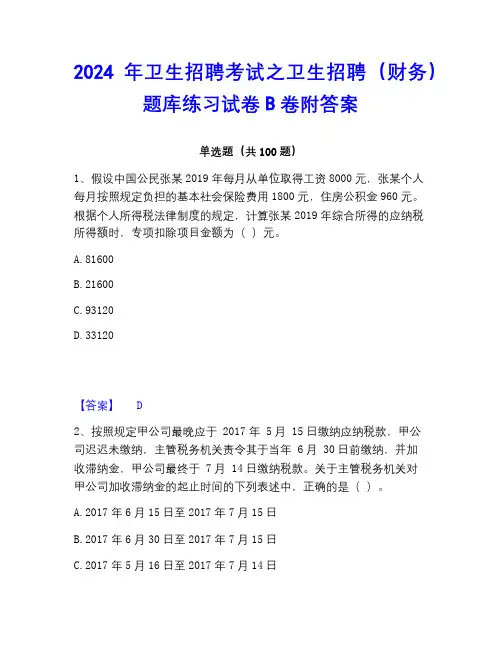 2022-2023年卫生招聘考试之卫生招聘(财务)题库练习试卷B卷附答案