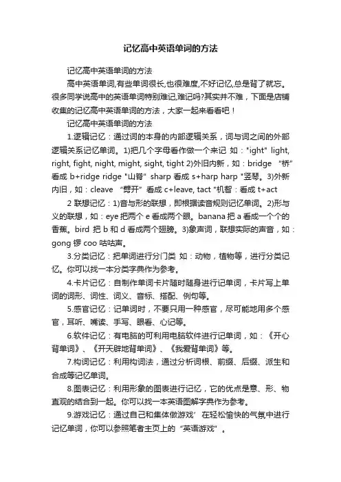 记忆高中英语单词的方法
