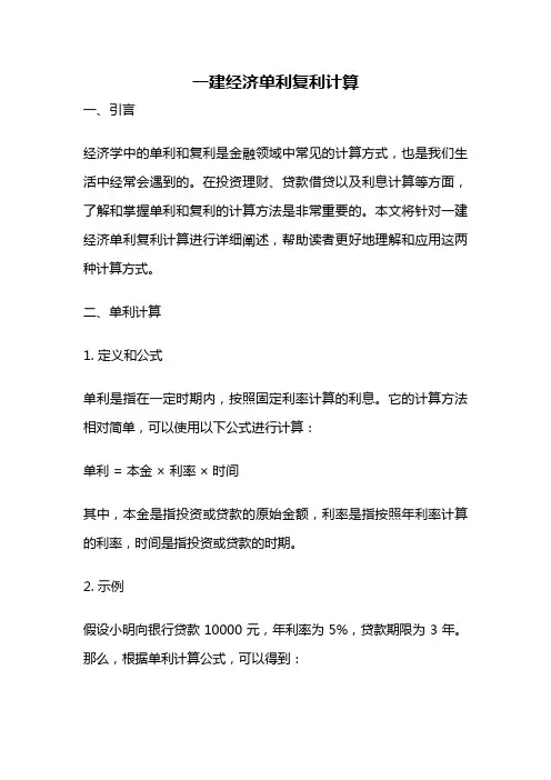一建经济单利复利计算