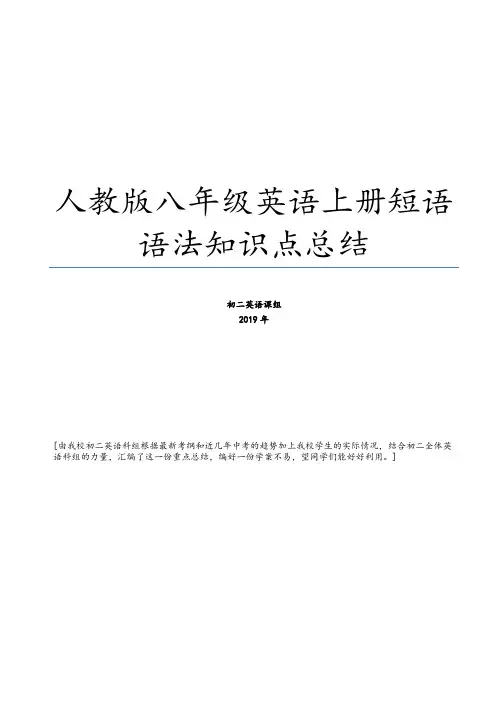 新人教新目标版八年级英语上册短语语法知识点汇总