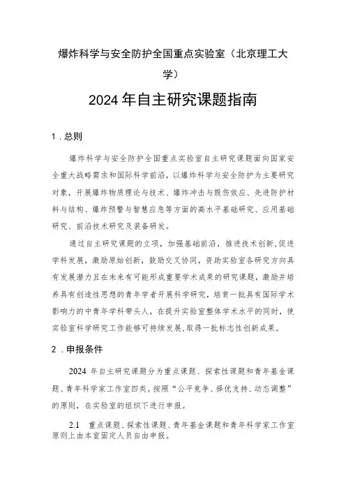 爆炸科学与安全防护全国重点实验室北京理工大学2024年自主研究课题指南