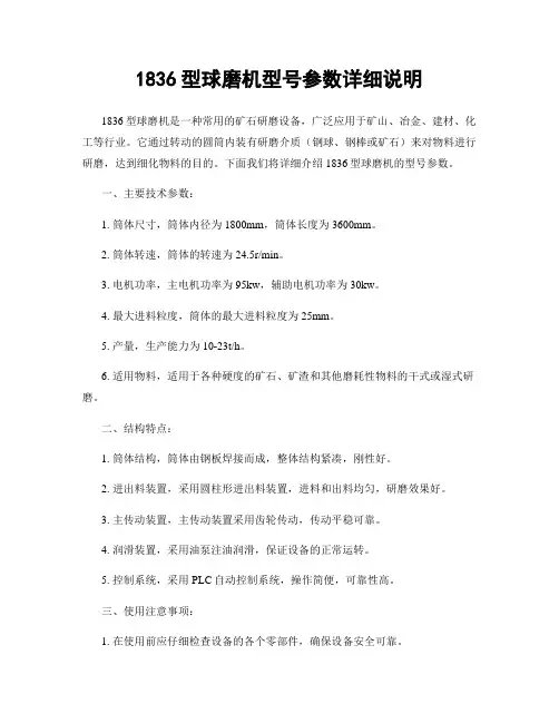 1836型球磨机型号参数详细说明