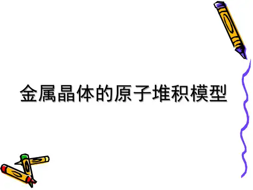 《金属晶体的原子堆积模型》精品课件
