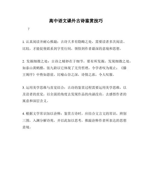 高中语文课外古诗鉴赏技巧