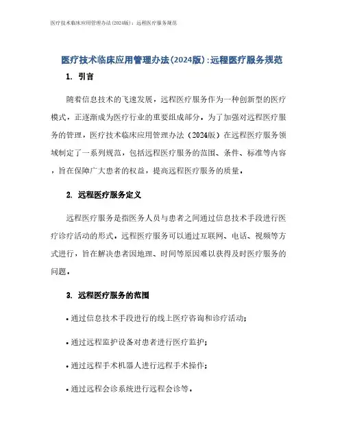 医疗技术临床应用管理办法(2024版)：远程医疗服务规范