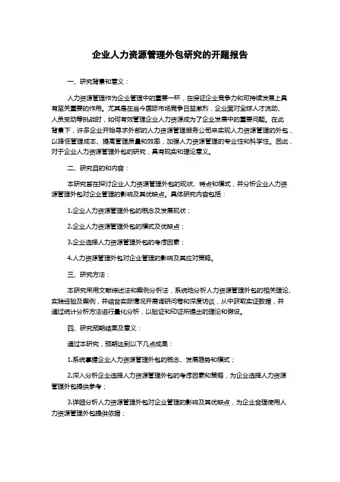 企业人力资源管理外包研究的开题报告