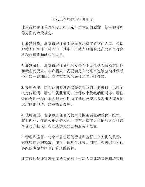 北京工作居住证管理制度