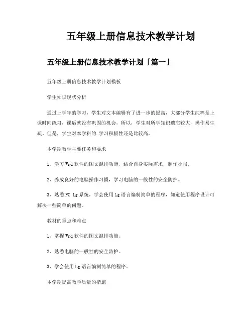 五年级上册信息技术教学计划