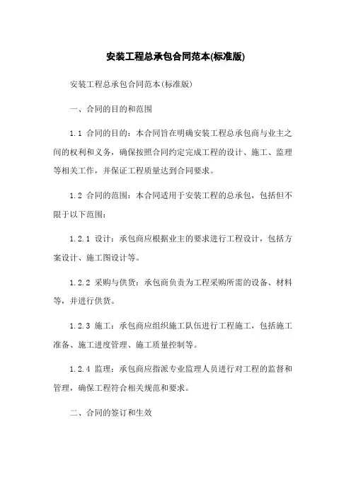 安装工程总承包合同范本(标准版)(2023版)