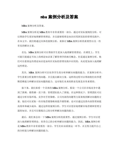 mba案例分析及答案