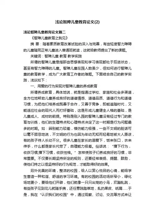 浅论智障儿童教育论文（2）