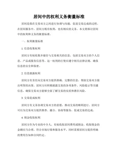 居间中的权利义务衡量标准