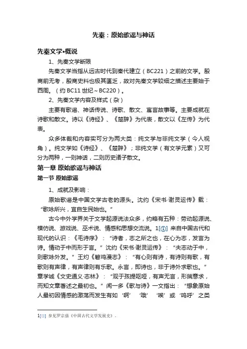 先秦：原始歌谣与神话